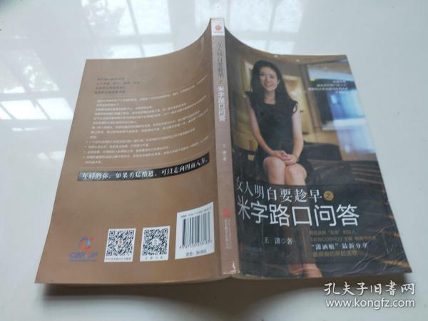 女人明白要趁早之米字路口问答：Q & A at the Crossroads