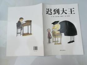 迟到大王：信谊世界精选图画书