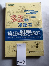 新东方·歪歪的漫画书：疯狂的雅思词汇