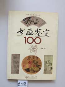 书画鉴定100讲