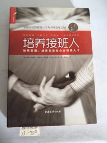 培养接班人：如何挖掘、培养并留任企业精英人才