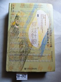 甲骨文丛书·穿过针眼：财富、西罗马帝国的衰亡和基督教会的形成，350～550年（上）