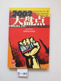 2002大盘点：回顾2001--1997