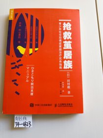 抢救茧居族青少年社交恐惧症家庭治疗实务指南