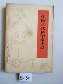 中国古代科学家史话