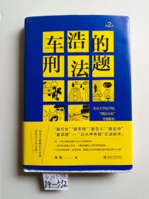 车浩的刑法题：北京大学法学院“刑法分论”考题解析（第2版）少许划线