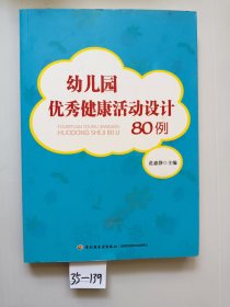 幼儿园优秀健康活动设计80例