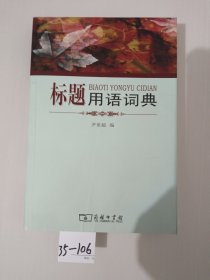 标题用语词典