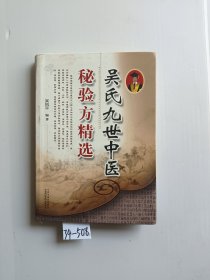 吴氏九世中医秘验方精选