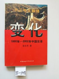 变化 1990年-2002年中国实录