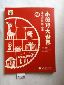 小剪刀大世界：儿童剪纸作品集