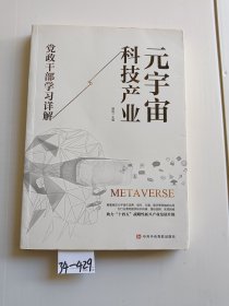 元宇宙科技产业党政干部学习详解