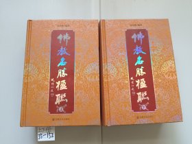 佛教名胜楹联(上、下册)