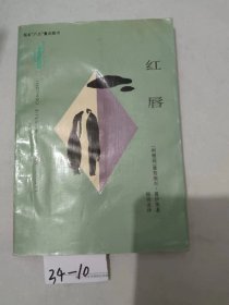 红唇：拉丁美洲文学丛书