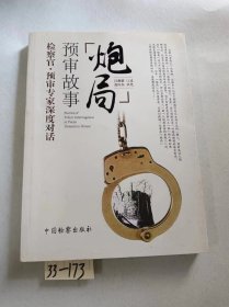 炮局预审故事 吕燕群 口述；蓝向东 执笔  