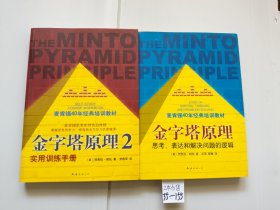 金字塔原理：思考、表达和解决问题的逻辑