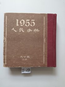 1955人民手册