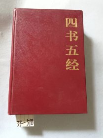 四书五经（上下）