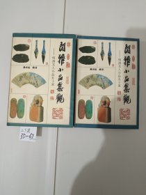 闲雅小品集观 上下