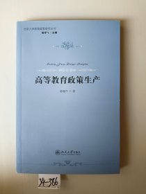 北京大学教育政策研究丛书：高等教育政策生产