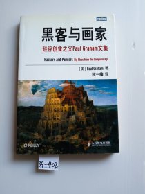 黑客与画家：硅谷创业之父Paul Graham文集