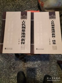 古代荆楚地理新探 古代荆楚地理新探.续集 两册合售