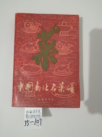 中国南北名菜谱