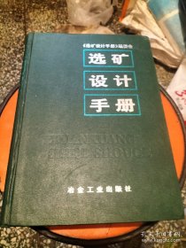 选矿设计手册