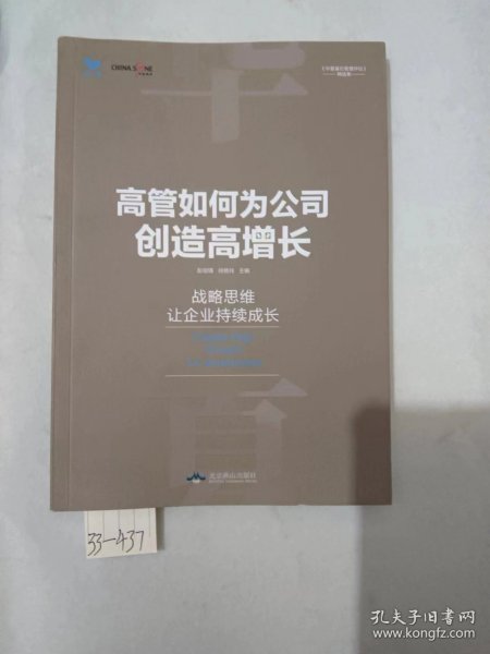 高管如何为公司创造高增长