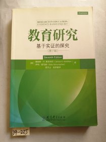 教育研究——基于实证的探究（第7版）