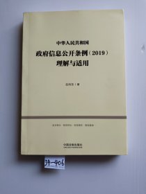 中华人民共和国政府信息公开条例（2019）理解与适用