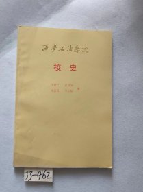 西安石油学院 校史