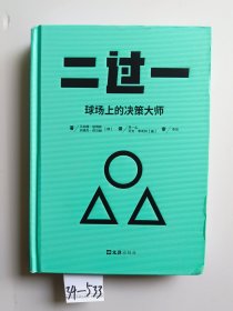 二过一 球场上哪个说的决策大师