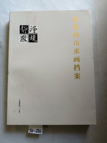 静、净、敬、境 -桂兆海山水画档案