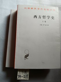 西方哲学史（上下卷）