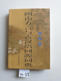 闽南方言与古汉语同源词典