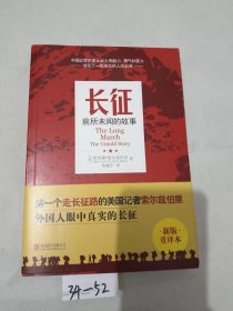 长征：前所未闻的故事（新版重译本）