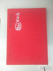 王道国书法作品集