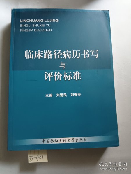 临床路径病历书写与评价标准