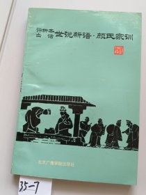 评析本白话世说新语·颜氏家训