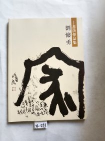 清华大学中国畫高级研修班——刘怀勇書法課稿