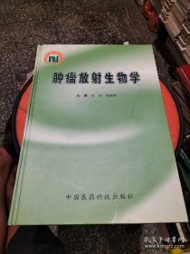 肿瘤放射生物学