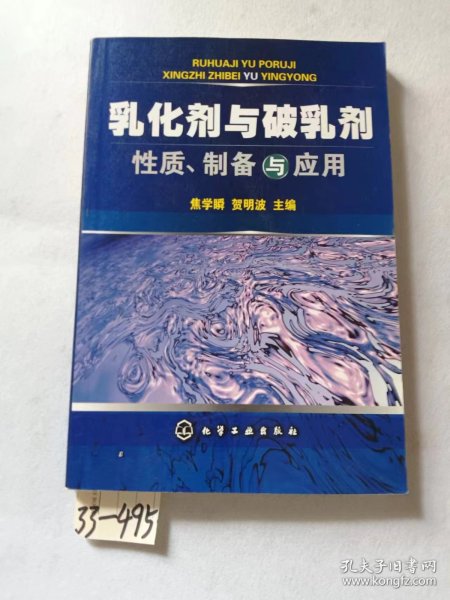 乳化剂与破乳剂性质、制备与应用