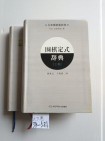 围棋定式辞典.上卷