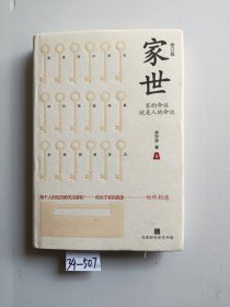 家世（修订版）