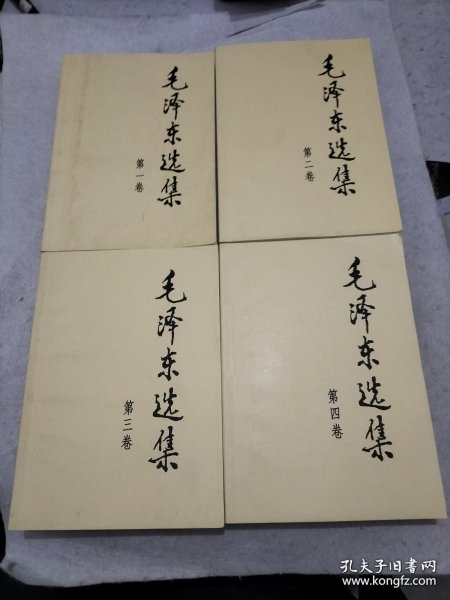 毛泽东选集 1~4卷