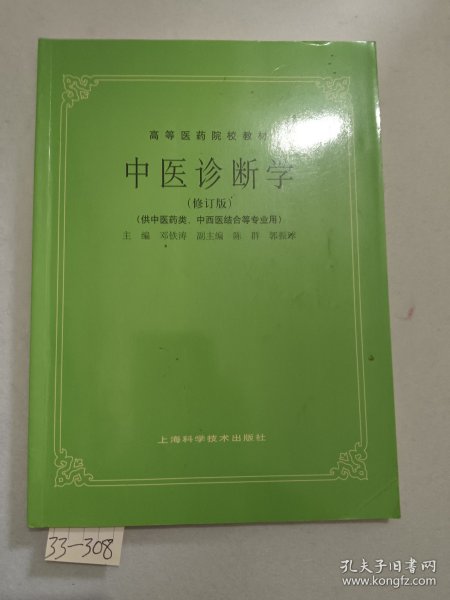 中医诊断学（修订版）/高等医药院校教材