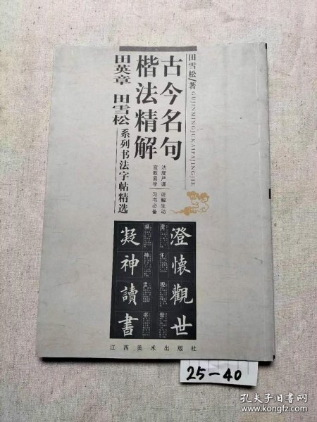 古今名句楷法精解:田英章田雪松系列书法字帖精选