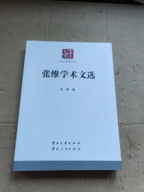 张维学术文选/云南文库·学术名家文丛