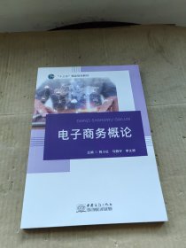 电子商务概论 中国商务出版社